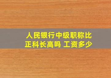 人民银行中级职称比正科长高吗 工资多少